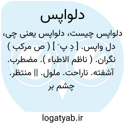 تصویر معنی دلواپس