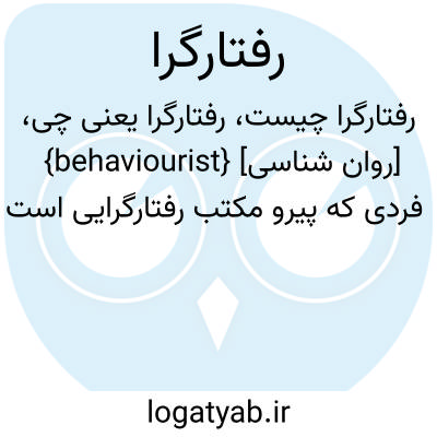 تصویر معنی رفتارگرا