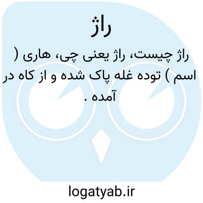 تصویر معنی راژ