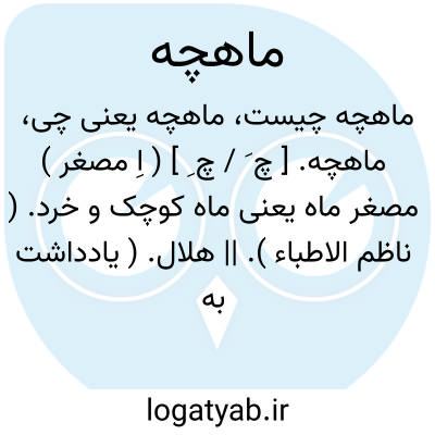 تصویر معنی ماهچه