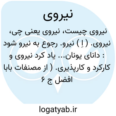 تصویر معنی نیروی