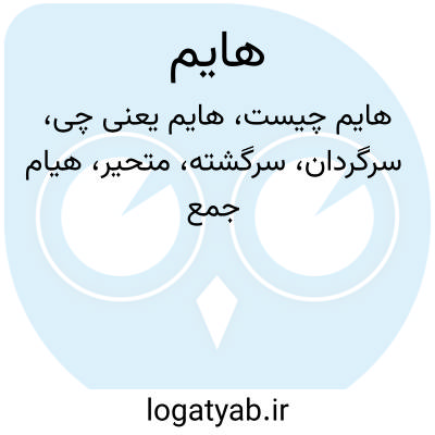 تصویر معنی هایم