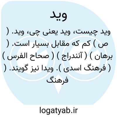 تصویر معنی وید