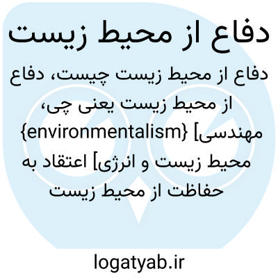 تصویر معنی دفاع از محیط زیست