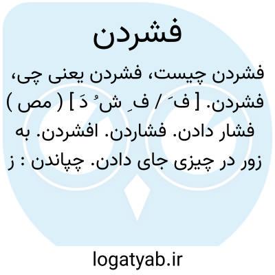 تصویر معنی فشردن