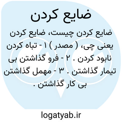 تصویر معنی ضایع کردن