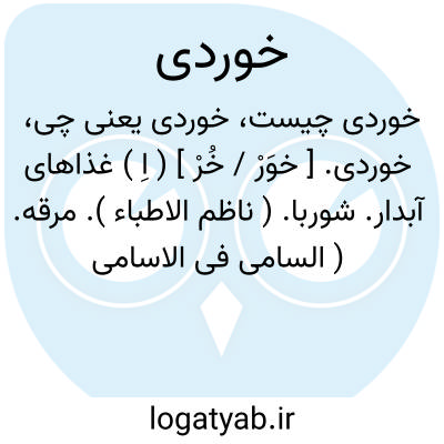 تصویر معنی خوردی