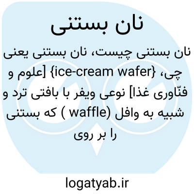 تصویر معنی نان بستنی