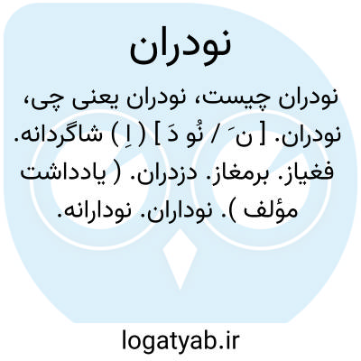 تصویر معنی نودران