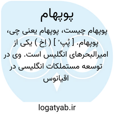 تصویر معنی پوپهام