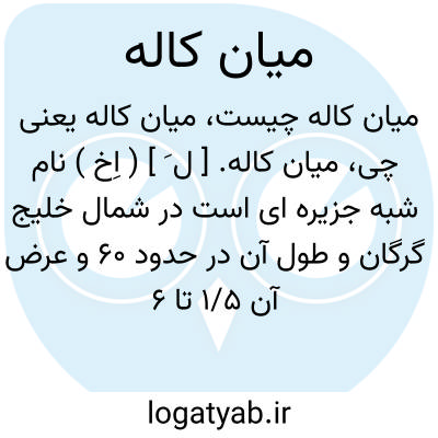 تصویر معنی میان کاله