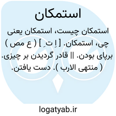 تصویر معنی استمکان