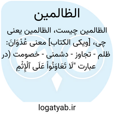 تصویر معنی الظالمین