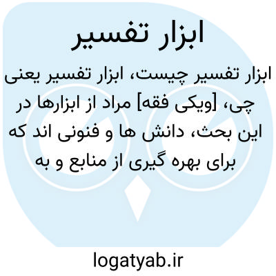 تصویر معنی ابزار تفسیر