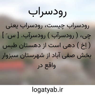 تصویر معنی رودسراب