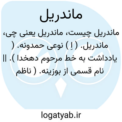 تصویر معنی ماندریل