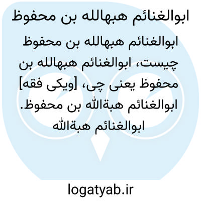تصویر معنی ابوالغنائم هبهالله بن محفوظ