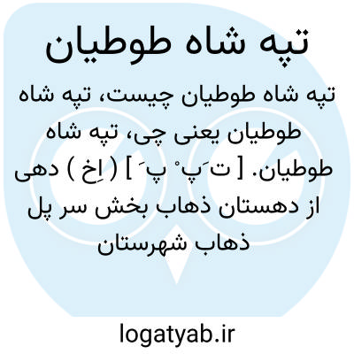 تصویر معنی تپه شاه طوطیان