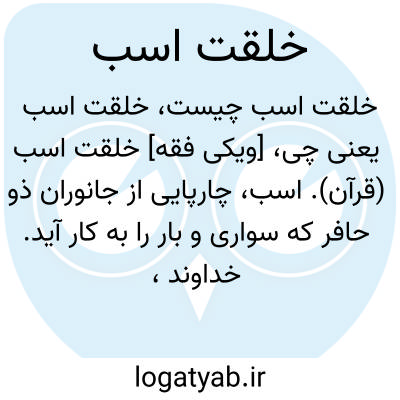 تصویر معنی خلقت اسب