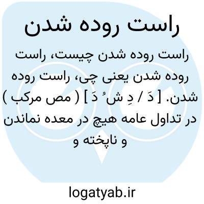 تصویر معنی راست روده شدن
