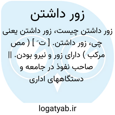 تصویر معنی زور داشتن