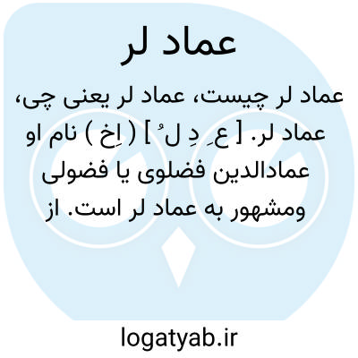تصویر معنی عماد لر
