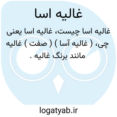 تصویر معنی غالیه اسا