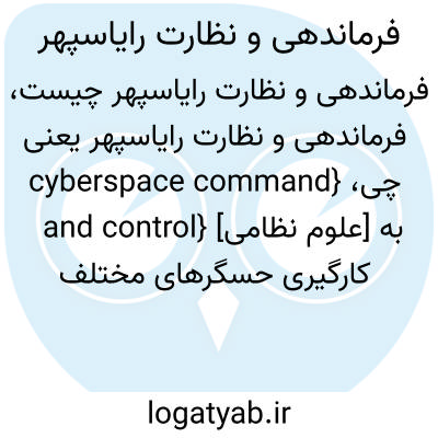 تصویر معنی فرماندهی و نظارت رایاسپهر