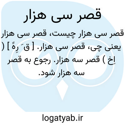 تصویر معنی قصر سی هزار