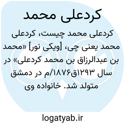 تصویر معنی کردعلی محمد