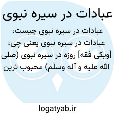 تصویر معنی عبادات در سیره نبوی