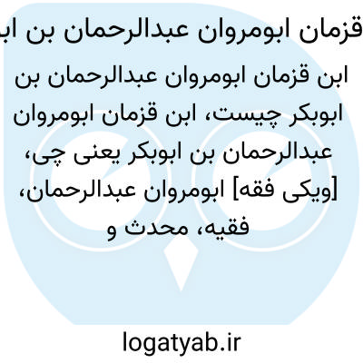 تصویر معنی ابن قزمان ابومروان عبدالرحمان بن ابوبکر