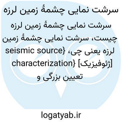 تصویر معنی سرشت نمایی چشمۀ زمین لرزه