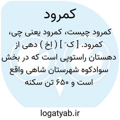 تصویر معنی کمرود