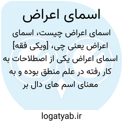 تصویر معنی اسمای اعراض