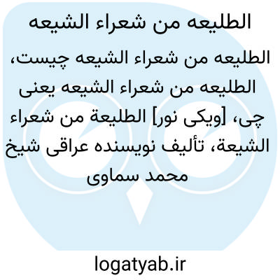تصویر معنی الطلیعه من شعراء الشیعه