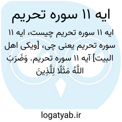 تصویر معنی ایه 11 سوره تحریم