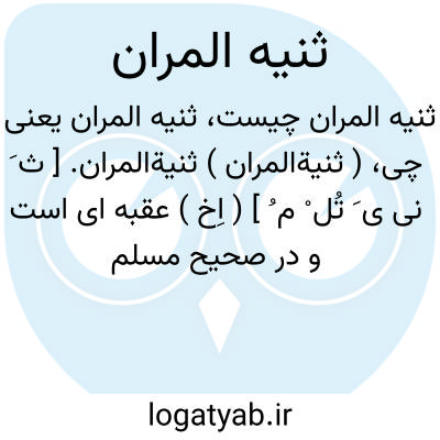 تصویر معنی ثنیه المران