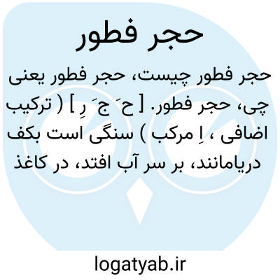 تصویر معنی حجر فطور