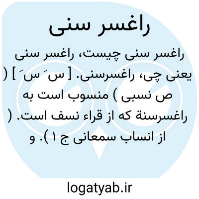 تصویر معنی راغسر سنی