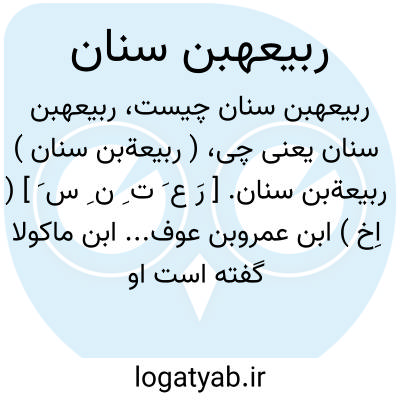 تصویر معنی ربیعهبن سنان