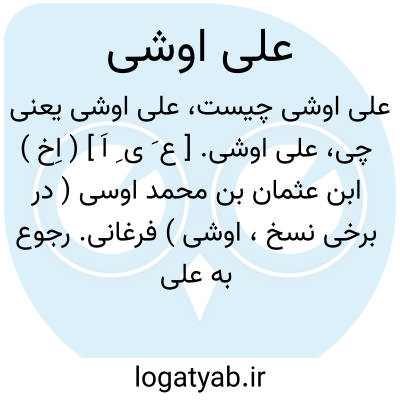 تصویر معنی علی اوشی