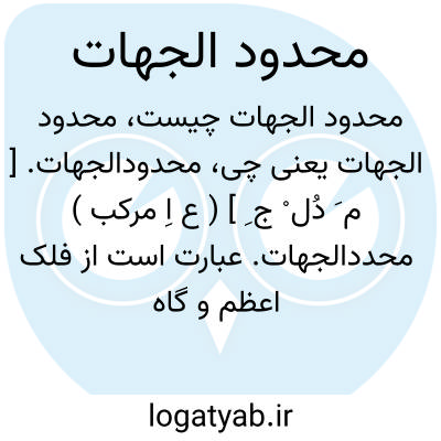تصویر معنی محدود الجهات