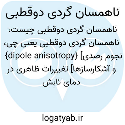 تصویر معنی ناهمسان گردی دوقطبی
