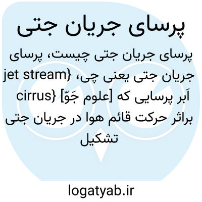 تصویر معنی پرسای جریان جتی