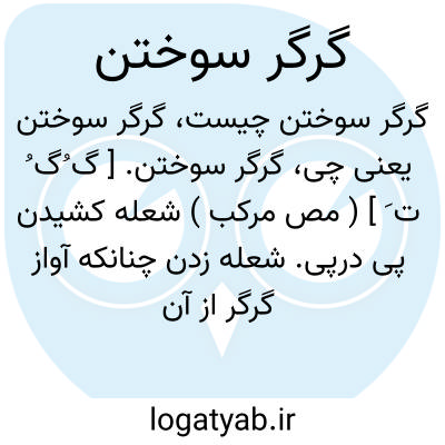 تصویر معنی گرگر سوختن