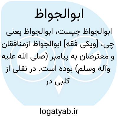 تصویر معنی ابوالجواظ