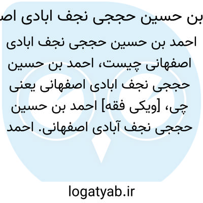 تصویر معنی احمد بن حسین حججی نجف ابادی اصفهانی