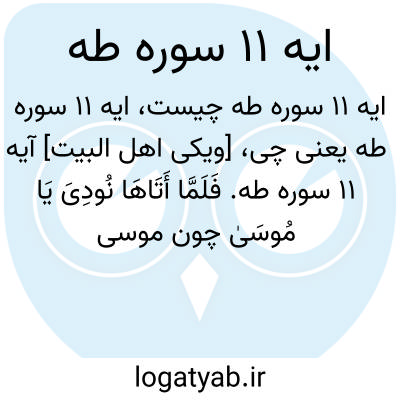 تصویر معنی ایه 11 سوره طه