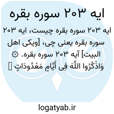 تصویر معنی ایه 203 سوره بقره